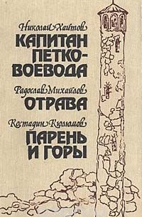  - Капитан Петко-воевода. Отрава. Парень и горы (сборник)