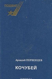 Аркадий Первенцев - Кочубей