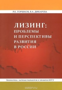  - Лизинг. Проблемы и перспективы развития в России