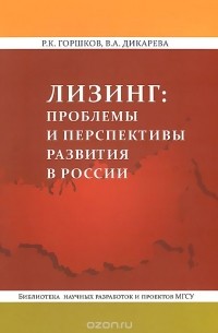  - Лизинг. Проблемы и перспективы развития в России
