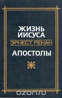 Эрнест Жозеф Ренан - Жизнь Иисуса. Апостолы