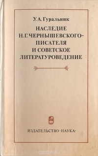 Уран Гуральник - Наследие Н. Г. Чернышевского-писателя и советское литературоведение. Итоги, задачи, перспективы изучения