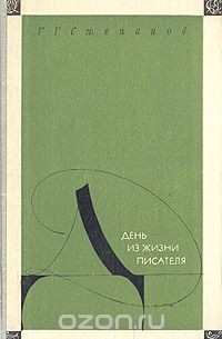 День из жизни писателя