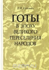 Вера Буданова - Готы в эпоху великого переселения народов
