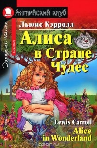 Алиса в Стране Чудес / Alice in Wonderland