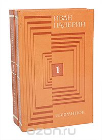 Иван Падерин - Иван Падерин. Избранное. В 2 томах (комплект)