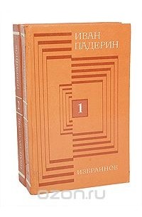 Иван Падерин - Иван Падерин. Избранное. В 2 томах (комплект)