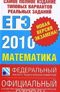 Самое полное издание типовых вариантов реальных заданий ЕГЭ. 2010. Математика