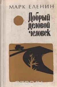Марк Еленин - Добрый деловой человек