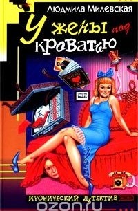 У жены под кроватью