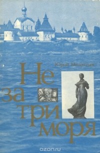 Юрий Мелентьев - Не за три моря