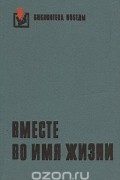 Антология - Вместе во имя жизни