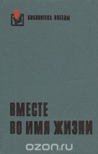 Антология - Вместе во имя жизни