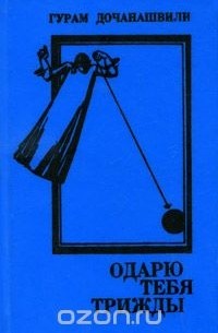 Одарю тебя трижды