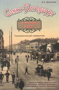Санкт-Петербург. История улиц. Топонимический справочник