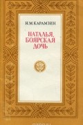 Николай Карамзин - Наталья, боярская дочь (сборник)