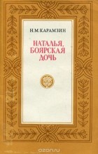 Николай Карамзин - Наталья, боярская дочь (сборник)