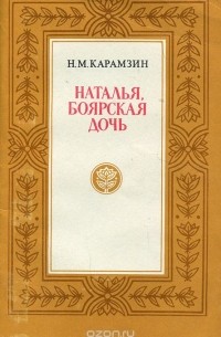 Николай Карамзин - Наталья, боярская дочь (сборник)