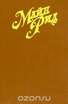 Томас Майн Рид - Майн Рид. Собрание сочинений в 6 томах. Том 1. Белый вождь. Квартеронка
