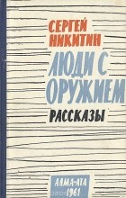 Сергей Никитин - Люди с оружием. Рассказы (сборник)