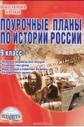 Елена Сорокина - История России. 9 класс. Поурочные планы