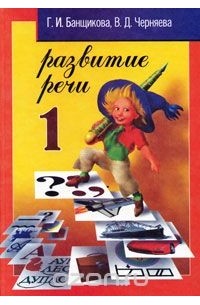 - Развитие речи. 1 класс