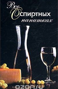 Иван Дубровин - Все о спиртных напитках