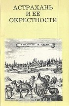 Валерий Никитин - Астрахань и ее окрестности