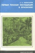 Первая русская экспедиция в Бразилию