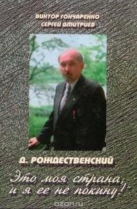  - Д. Рождественский: "Это моя страна, и я ее не покину!"