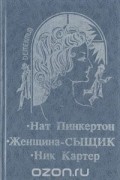  - Нат Пинкертон. Женщина-сыщик. Ник Картер