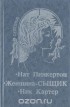  - Нат Пинкертон. Женщина-сыщик. Ник Картер