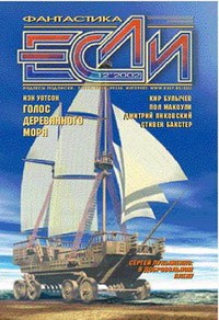 без автора - Если № 12, декабрь 2002 (сборник)