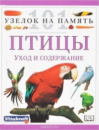 Дэвид Олдертон - Птицы. Уход и содержание