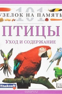 Дэвид Олдертон - Птицы. Уход и содержание