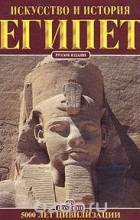 Альберто Карпичечи - Искусство и история. Египет. 5000 лет цивилизации