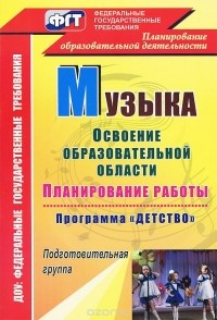  - Музыка. Планирование работы по освоению образовательной области по программе "Детство". Подготовительная группа