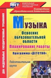  - Музыка. Планирование работы по освоению образовательной области по программе "Детство". Подготовительная группа