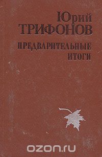 Юрий Трифонов - Предварительные итоги (сборник)