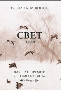 Елена Катишонок - Свет в окне