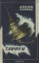 Джозеф Конрад - Тайфун (сборник)