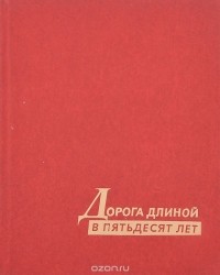  - Дорога длиной в пятьдесят лет