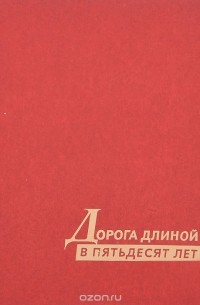  - Дорога длиной в пятьдесят лет