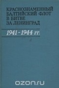  - Краснознаменный Балтийский флот в битве за Ленинград 1941-1944