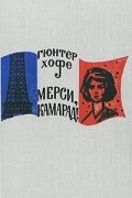 Гюнтер Хофе - Мерси, камарад!