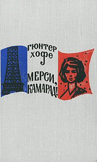 Гюнтер Хофе - Мерси, камарад!