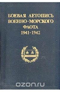Боевая летопись военно-морского флота. 1941-1942