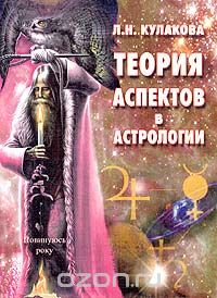 Леокадия Кулакова - Теория аспектов в астрологии