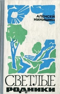 Алексей Никишин - Светлые родники