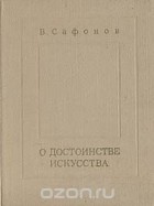 Вадим Сафонов - О достоинстве искусства